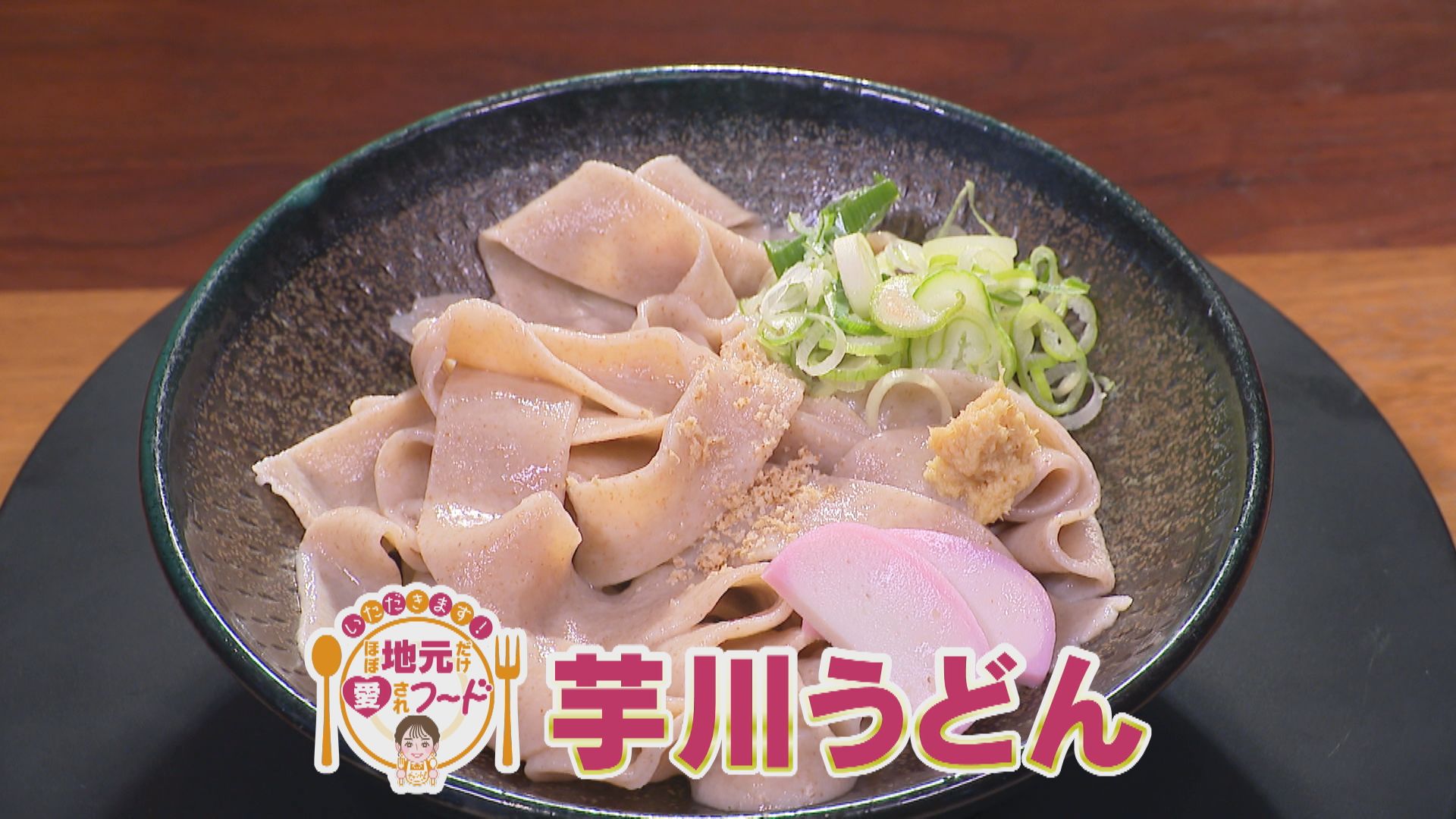 愛知県刈谷市一ツ木町の愛されフード『芋川うどん』を調査！　400年以上前の味復刻！　きしめんより太い新感覚うどん！