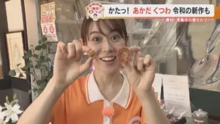 加藤愛アナが愛知県津島市の愛されフード『あかだくつわ』を調査！ 硬いけどクセになる！ 手間ひまかかった御利益ありのお菓子