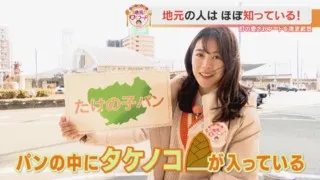 加藤愛アナが愛知県豊川市の『たけの子パン』を調査！ １日２０００個の記録も！ 大ヒットの“幻のパン”が長年愛されるワケ