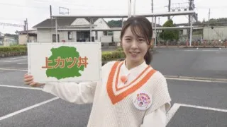 加藤愛アナが三重県菰野町の愛されフード『上カツ丼』を調査！　独自の“カツ丼ルール”がカギ！