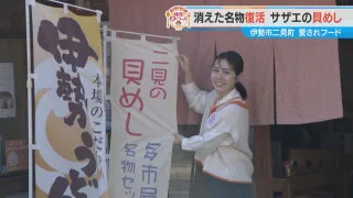加藤愛が行く！三重・伊勢市二見の愛されフード『貝めし』を調査！ 消えた名物が復活！ 数ある中から根づいた“サザエ”の貝めし