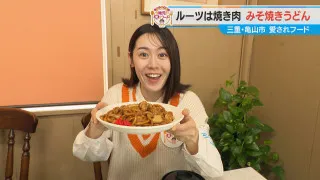 加藤愛が行く！三重・亀山市の愛されフード『亀山みそ焼きうどん』を調査！ B級グルメでも知られる味のルーツを探る