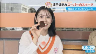 加藤愛が行く！岐阜市の愛されフード『ハイショップふじたのスイーツ』を調査！ スーパーの3代目が作る連日爆売れのスイーツ
