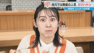 加藤愛が行く！岐阜市加納の愛されフード『松屋のカツハヤシ』を調査！ ありそうでなかった知る人ぞ知る人気ハヤシライス