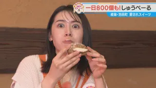 加藤愛が行く！岐阜・池田町の愛されフード『しゅうべーる』を調査！ 地元のシンボルを表現！見た目に味に仕掛け満載の絶品スイーツ