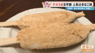 藤井聡太七冠も訪れた！愛知県豊田市足助町『びっくりや』の“きなこまみれ”の五平餅が愛され続ける秘密