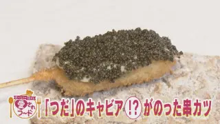 “山のキャビア”が贅沢な串揚げに！？地元民が愛する名古屋の逸品「創作串揚げ つだ」の串カツの秘密とは？