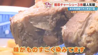 “極厚チャーシュー”に驚愕！愛知・扶桑町の30年続く名店「しな㐂」の『チャーシューめん』＆豊田市の給食から生まれた『納豆あえ』を調査！