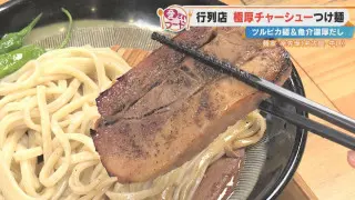 濃厚なのに後味サッパリ！？名古屋の行列店「幸先坂」の「厚切焼豚つけ麺」とは？岐阜市・サカエパンの「焼きそばくん」も調査