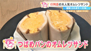 朝イチから大行列！？名古屋で愛される『つばめパン』の“ふわとろオムレツサンド”&岐阜『小川屋』の“焼きたて鮎菓子”とは？