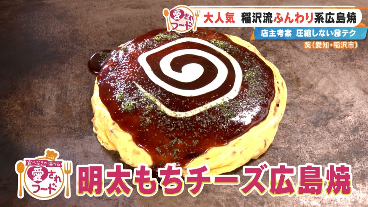 CBCテレビ『チャント！』食べなきゃ損する！愛されフード