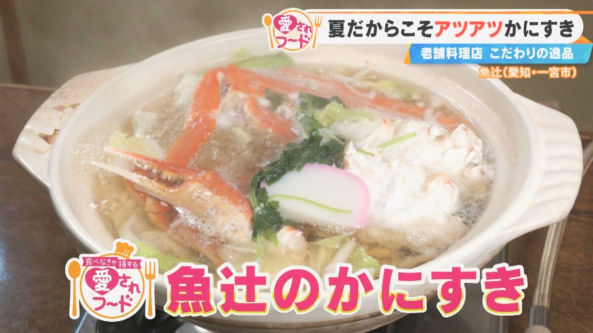 夏でも人気の「かにすき」!?愛知・一宮市の名物グルメ&三重・桑名市の「焼きたて安永餅」を調査!