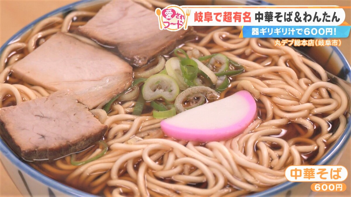 「スープがたぷたぷ!」岐阜市で100年以上愛される“中華そば”と“わんたん”の魅力とは?関市で愛されるパンケーキも調査