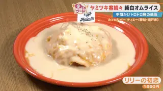 愛知・瀬戸市の愛されフード「リリーの初恋」とは？40年以上続く給食の味「てりかけ」も調査！