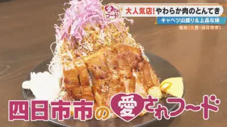 三重・四日市市で“別格”と評判！？地元民が絶賛するとんてきとは？津市のふわふわコッペパンも調査！