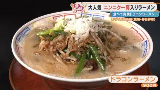 ニンニクたっぷりの「ドラコンラーメン」とは？ボリューム満点の唐揚げ弁当も！愛知・春日井市の愛されフードを調査