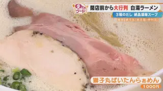 開店前から大行列！？名古屋の隠れた名店「麺家 獅子丸」の白湯ラーメンとは？本格アメリカンドーナツも調査！