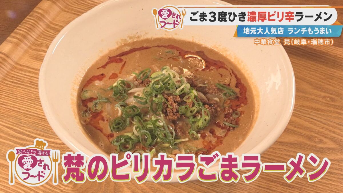 「ごまが口に押し寄せてくる」岐阜・瑞穂市で愛される「ピリカラごまラーメン」とは？徳之島発祥の黄色い玉子おにぎりも調査！
