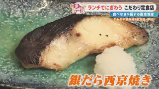 すべて店内仕込み！？愛知・名古屋市で愛される「銀だらの西京焼き」とは？わさびが決め手の「和風オムライス」も調査！