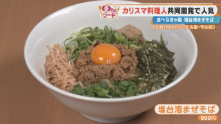 名古屋市・守山区の“愛されフード”！行列必至の「塩台湾まぜそば」＆超濃厚「名古屋コーチン卵黄プリン」とは？