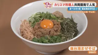 名古屋市・守山区の“愛されフード”！行列必至の「塩台湾まぜそば」＆超濃厚「名古屋コーチン卵黄プリン」とは？