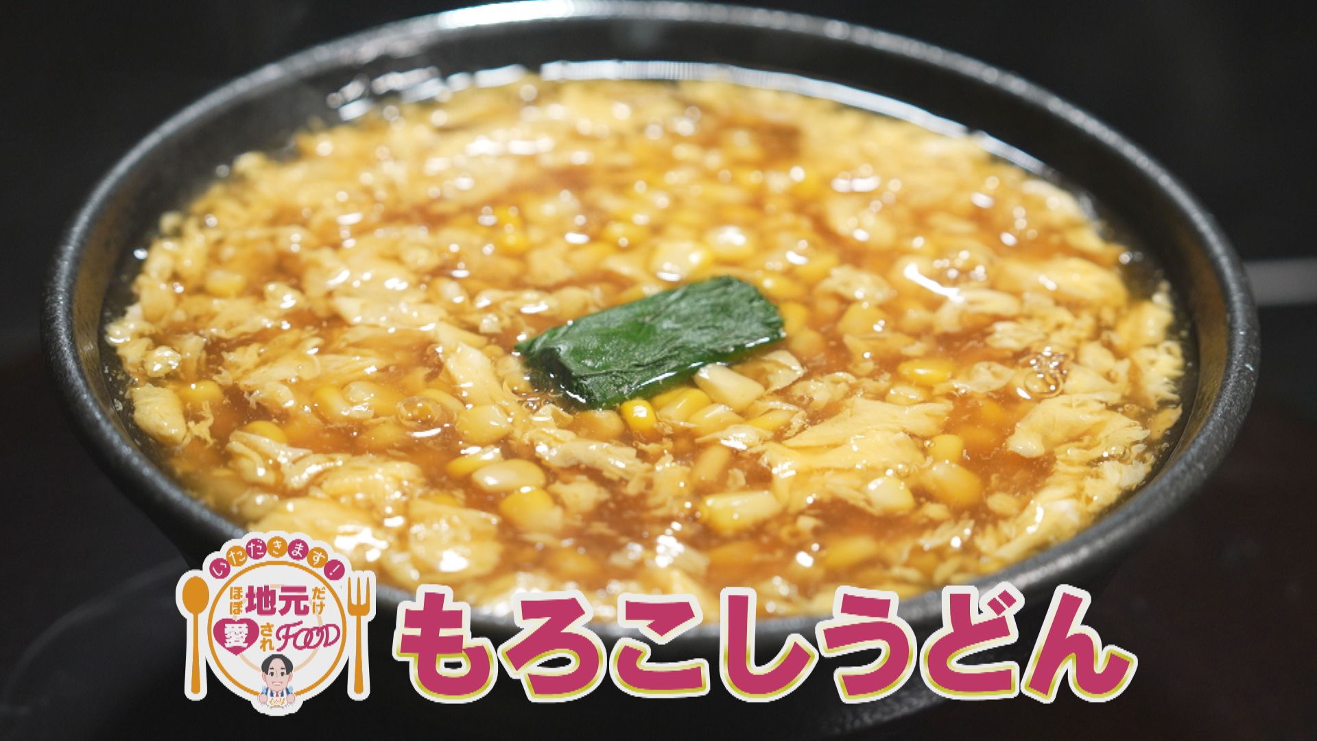 ほぼ岡崎市だけ愛されフード『もろこしうどん』をいただきます！【チャント！】