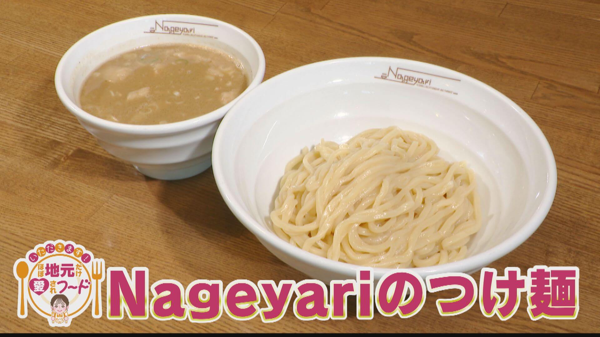 ほぼ岐阜・各務原市だけ愛されフード『Nageyariのつけめん』をいただきます！【チャント！】