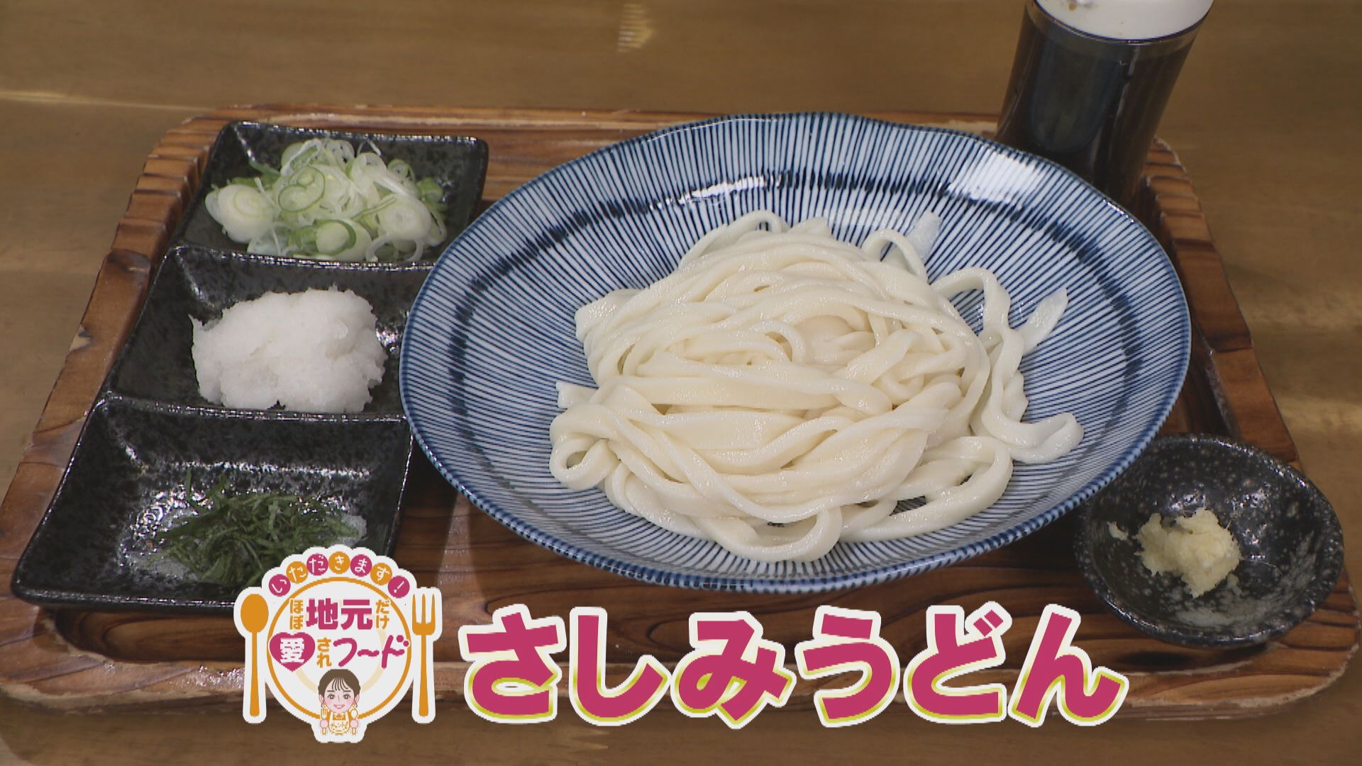 ほぼ岐阜・可児市だけ愛されフード『さしみうどん』をいただきます！【チャント！】