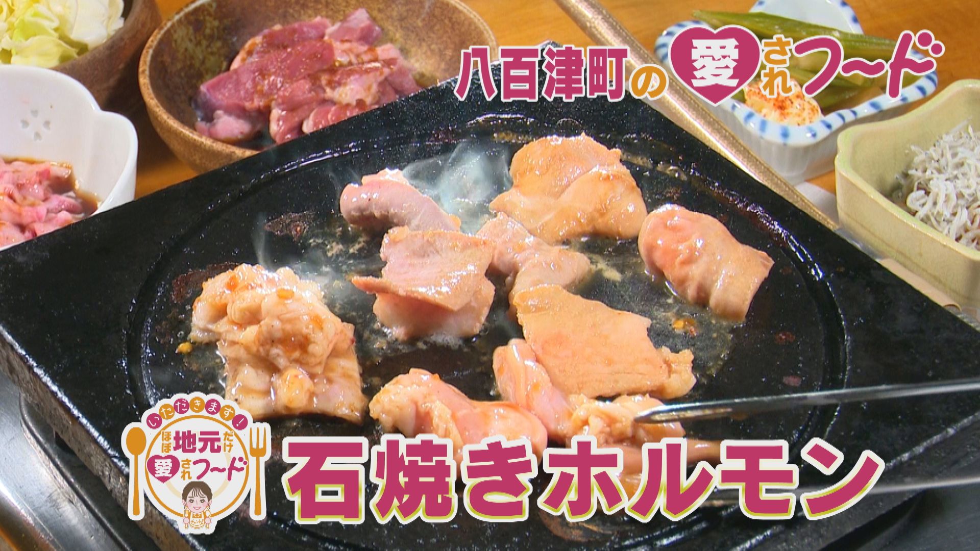 ほぼ岐阜・八百津町だけ愛されフード『石焼きホルモン』をいただきます！【チャント！】