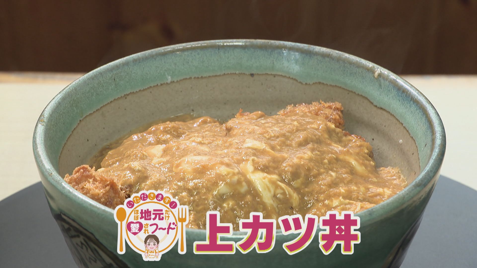 ほぼ三重・菰野町だけ愛されフード『上カツ丼』をいただきます！【チャント！】