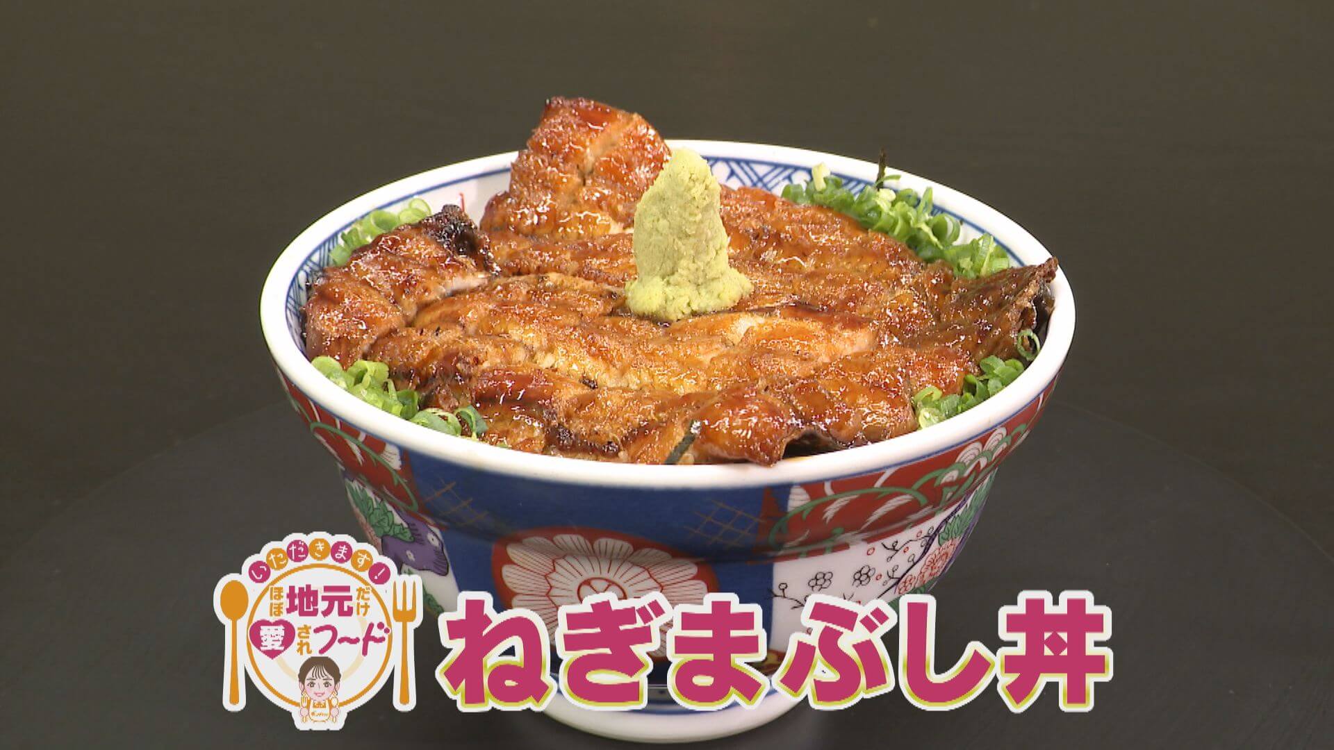 ほぼ岐阜・関市上之保だけ愛されフード『ねぎまぶし丼』をいただきます！【チャント！】