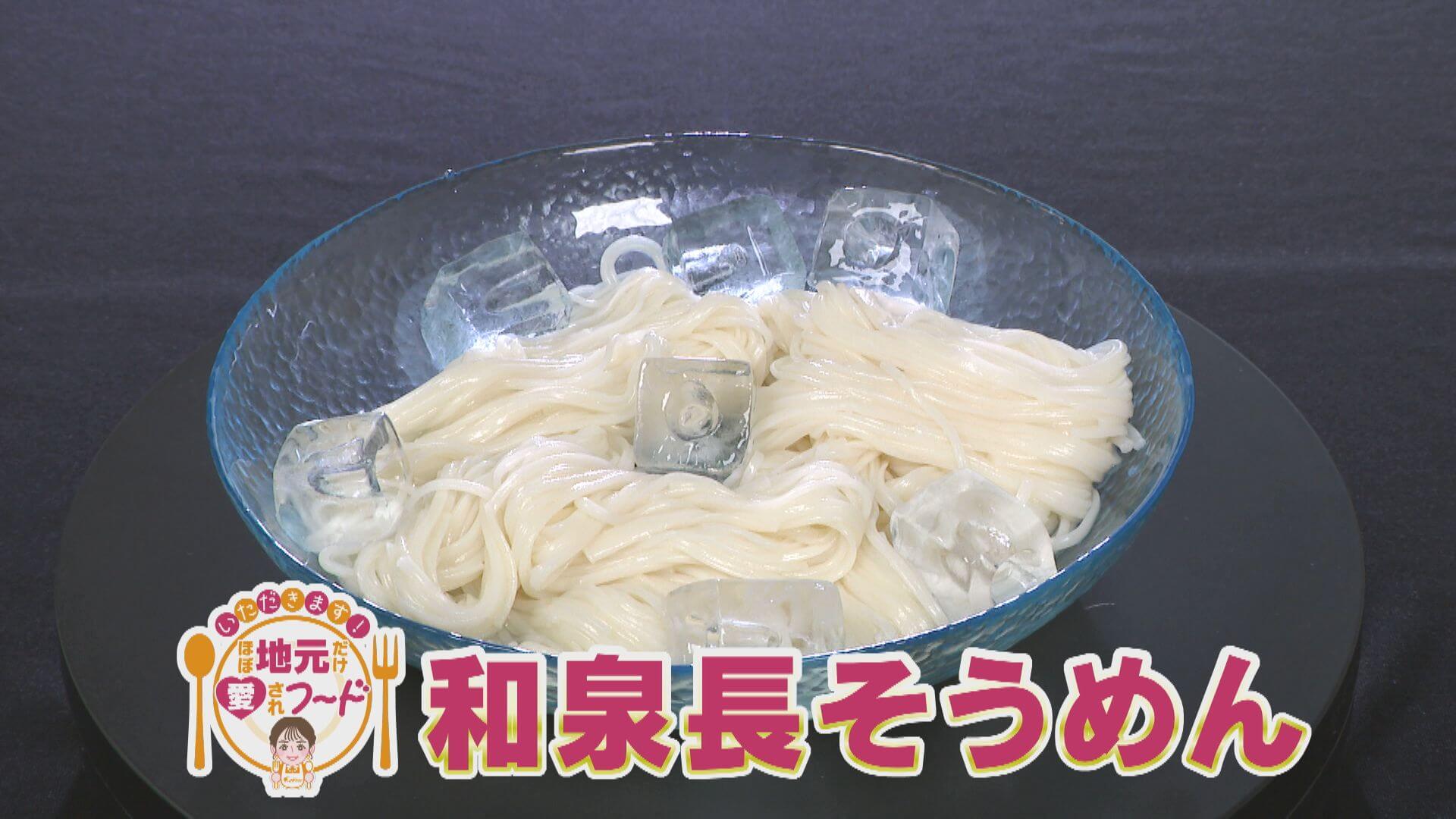 ほぼ愛知・安城市の愛されフード『和泉長そうめん』をいただきます！【チャント！】