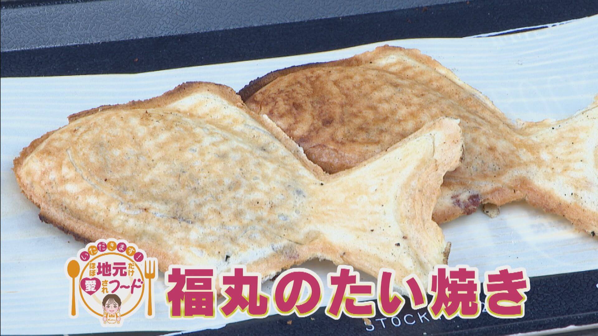 ほぼ岐阜市だけ愛されフード『福丸のたい焼き』をいただきます！【愛されフード】