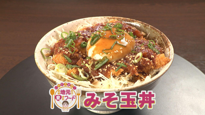 ほぼ三重・松阪市だけ愛されフード『みそ玉丼』をいただきます！【愛されフード】