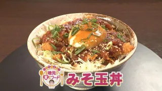 ほぼ三重・松阪市だけ愛されフード『みそ玉丼』をいただきます！【愛されフード】