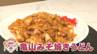 ほぼ三重・亀山市だけ愛されフード『亀山みそ焼きうどん』をいただきます！【愛されフード】