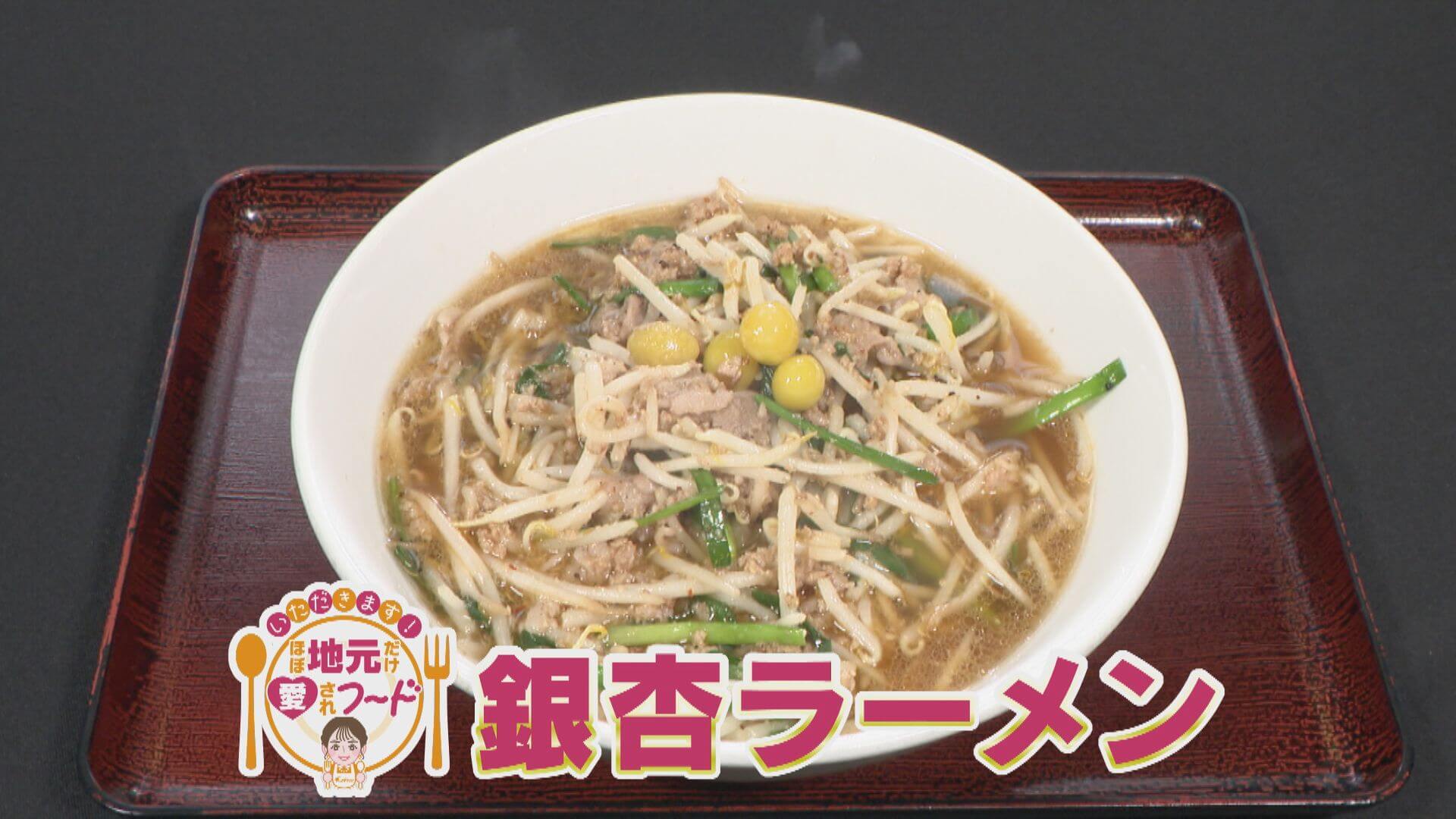 ほぼ愛知・稲沢市 祖父江町だけ愛されフード『銀杏ラーメン』をいただきます！【愛されフード】