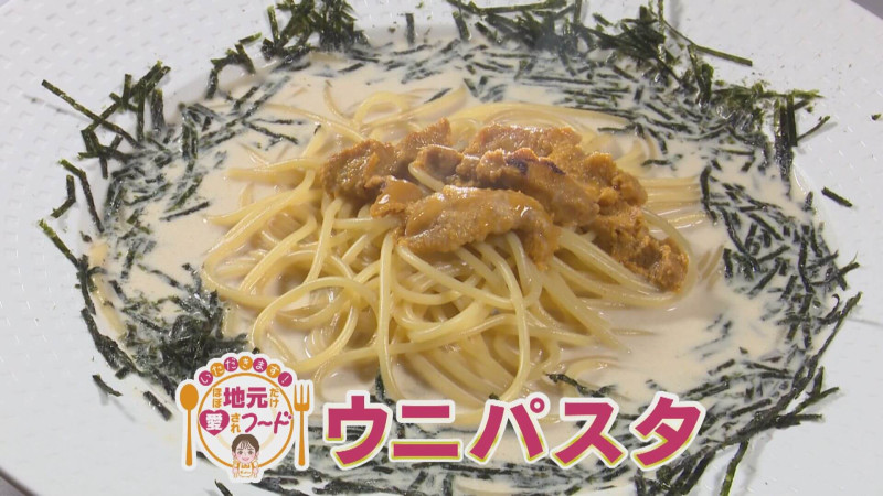 ほぼ三重・大紀町だけ愛されフード『ウニパスタ』をいただきます！【愛されフード】