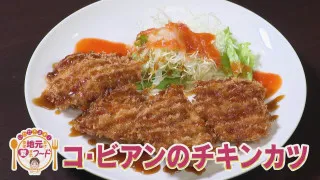 ほぼ三重・亀山市だけ愛されフード『コ・ビアンのチキンカツ』をいただきます！【愛されフード】