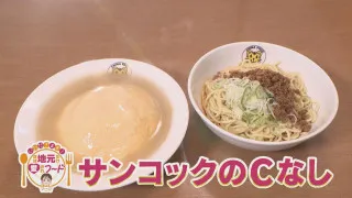 ほぼ岐阜・大垣市だけ愛されフード『サンコックのCなし』をいただきます！【愛されフード】