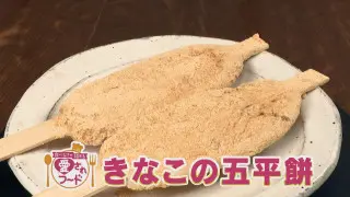 豊田・足助町の食べなきゃ損するグルメ『びっくりやのきなこの五平餅』をいただきます！【愛されフード】