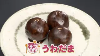 愛知・名古屋市中川区の食べなきゃ損するグルメ『うわだま』をいただきます！【愛されフード】