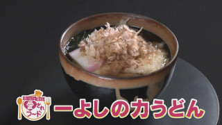 愛知・岡崎市の食べなきゃ損するグルメ『一よしの力うどん』をいただきます!【愛されフード】