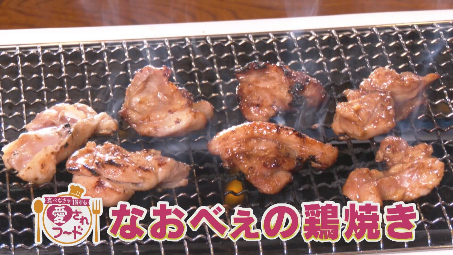 食べなきゃ損するグルメ三重・鈴鹿市『なおべぇの鶏焼き』＆岐阜中津川市『ぽん太の五平もち』【愛されフード】