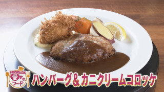 伝説の洋食店の味を継承!名古屋名東区キッチン・ノムの「ハンバーグ&カニクリームコロッケ」【愛されフード】