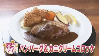 伝説の洋食店の味を継承！名古屋名東区キッチン・ノムの「ハンバーグ＆カニクリームコロッケ」【愛されフード】