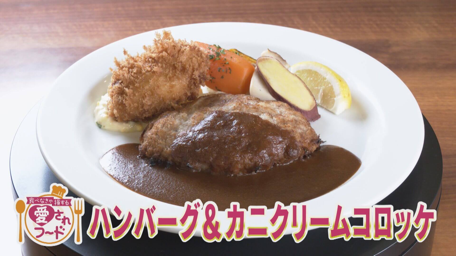 伝説の洋食店の味を継承！名古屋名東区キッチン・ノムの「ハンバーグ＆カニクリームコロッケ」【愛されフード】