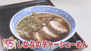 極厚チャーシューに感動「しな㐂」&豊田市の常識?納豆&チーズの納豆あえ【愛されフード】