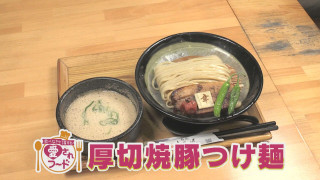 名古屋・映える盛りつけ!極厚チャーシューつけ麺/岐阜・はちきれる幻の焼きそばパン【愛されフード】