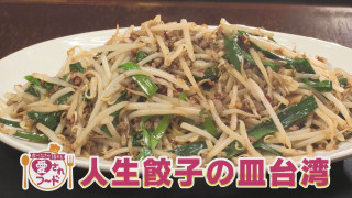9割が注文！人生餃子の「皿台湾」＆令和版のたません爆誕？「うまたま」【愛されフード】